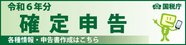 令和6年確定申告